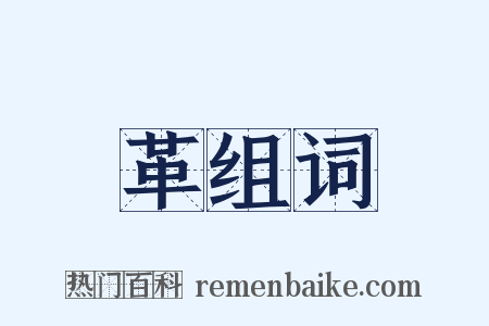 革组词是什么意思的图片